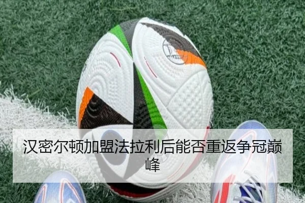 汉密尔顿加盟法拉利后能否重返争冠巅峰