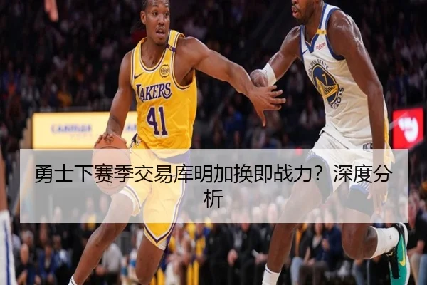 勇士下赛季交易库明加换即战力？深度分析